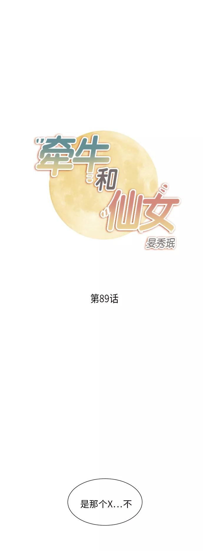 《牵牛和仙女》第89话 第2页