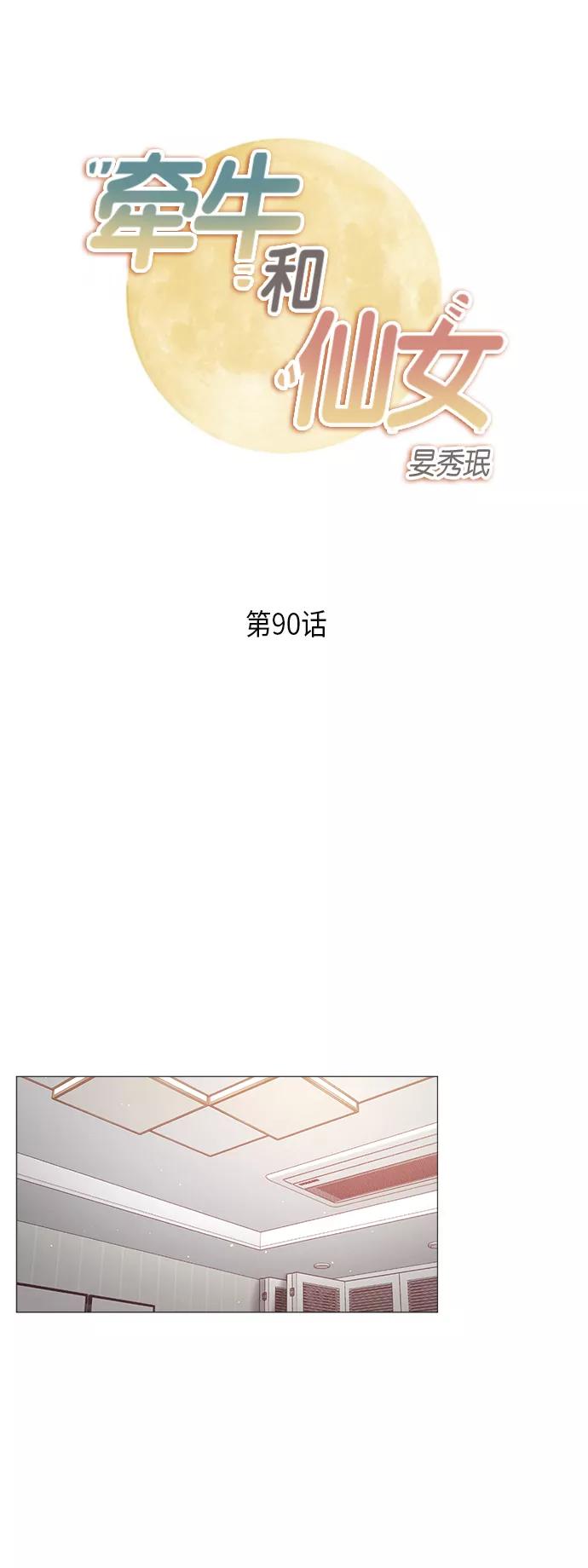 《牵牛和仙女》第90话 第2页
