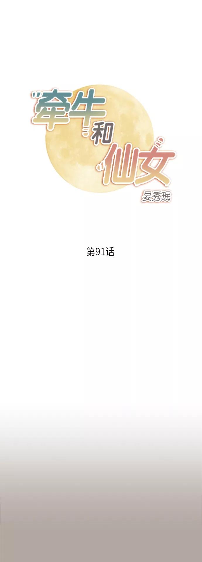 《牵牛和仙女》第91话 第2页