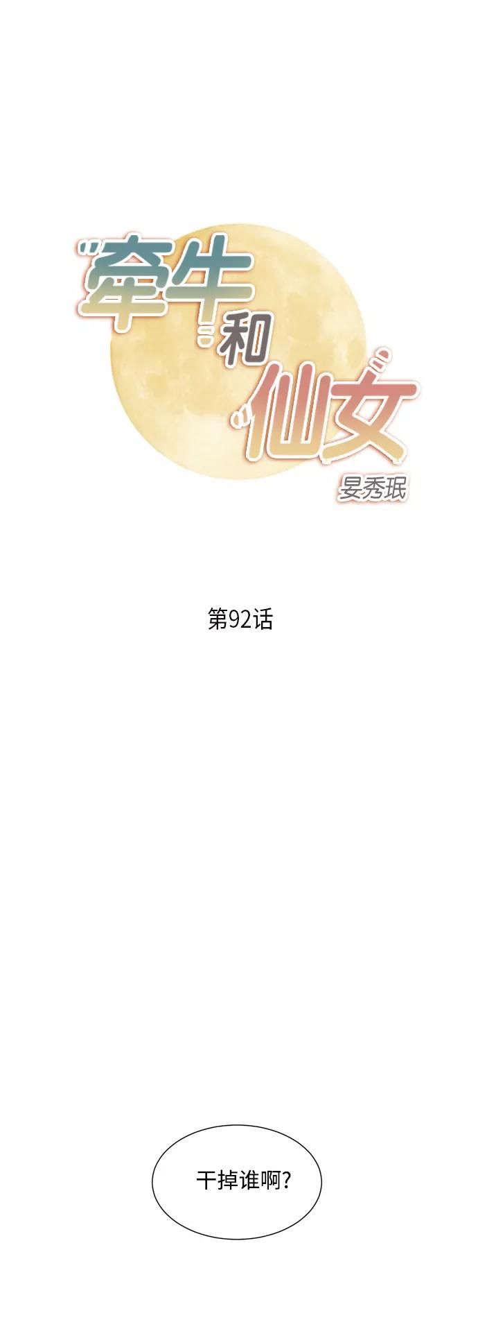 《牵牛和仙女》第92话 第2页
