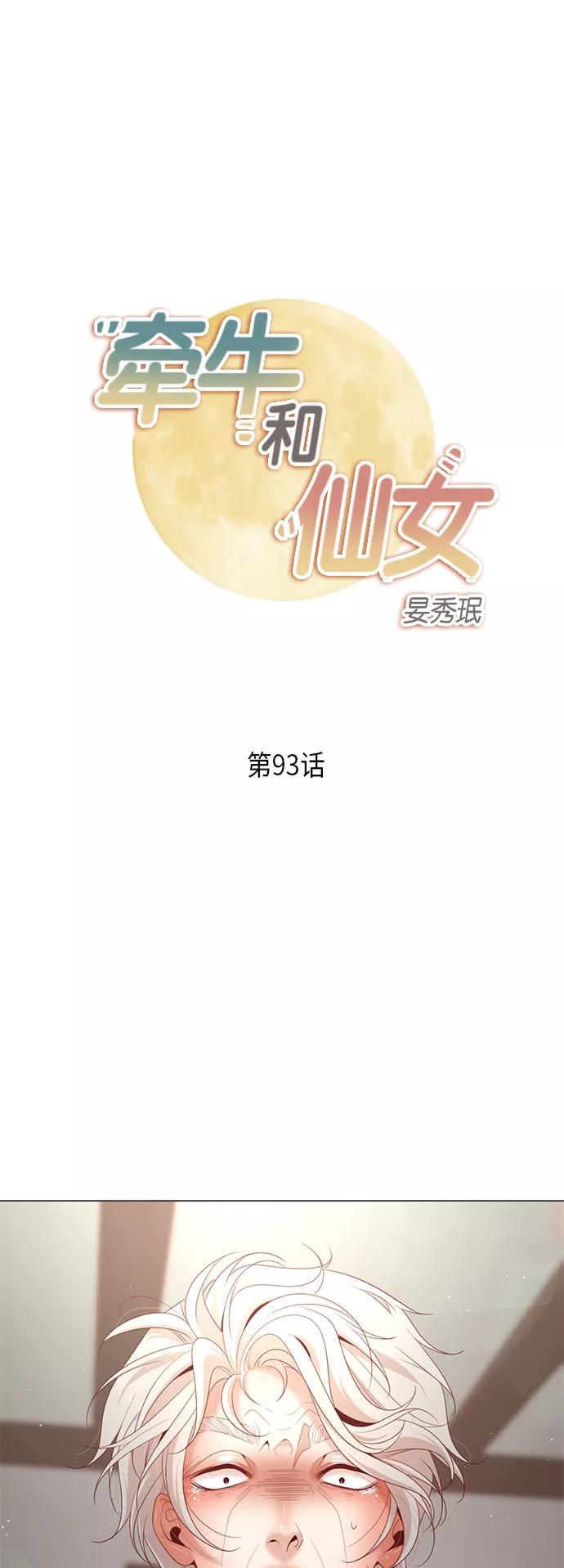 《牵牛和仙女》第93话 第2页