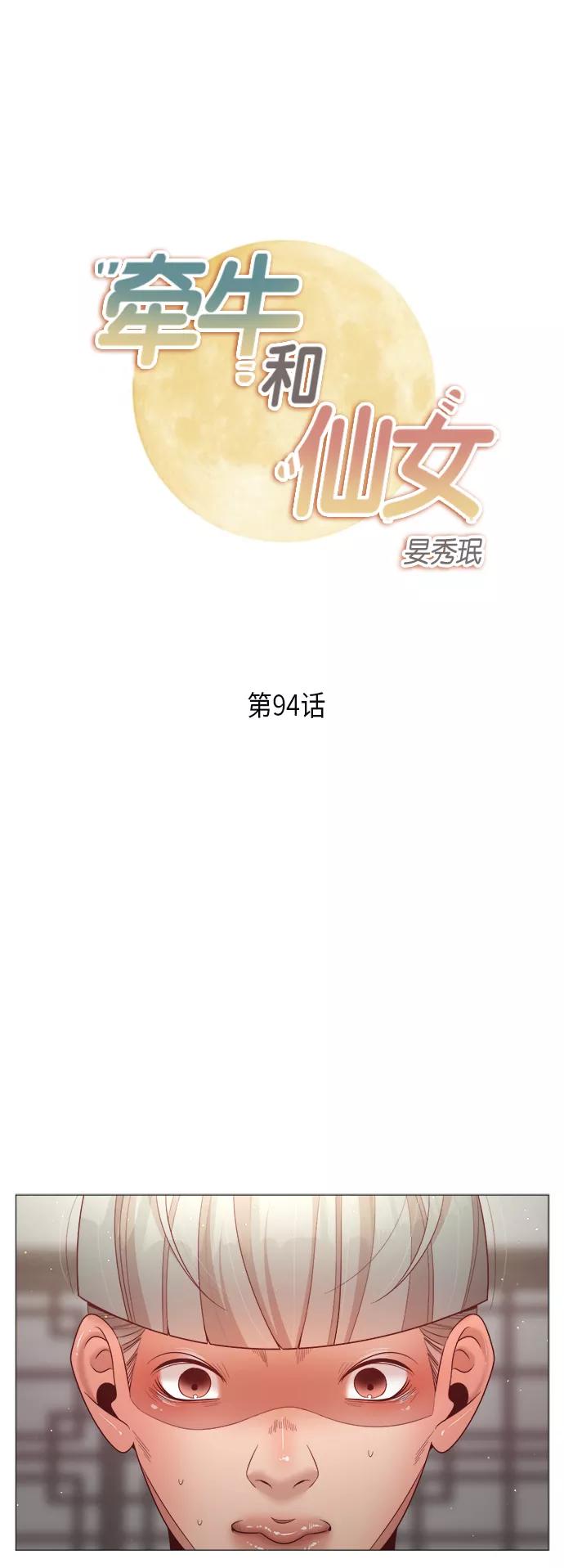 《牵牛和仙女》第94话 第2页