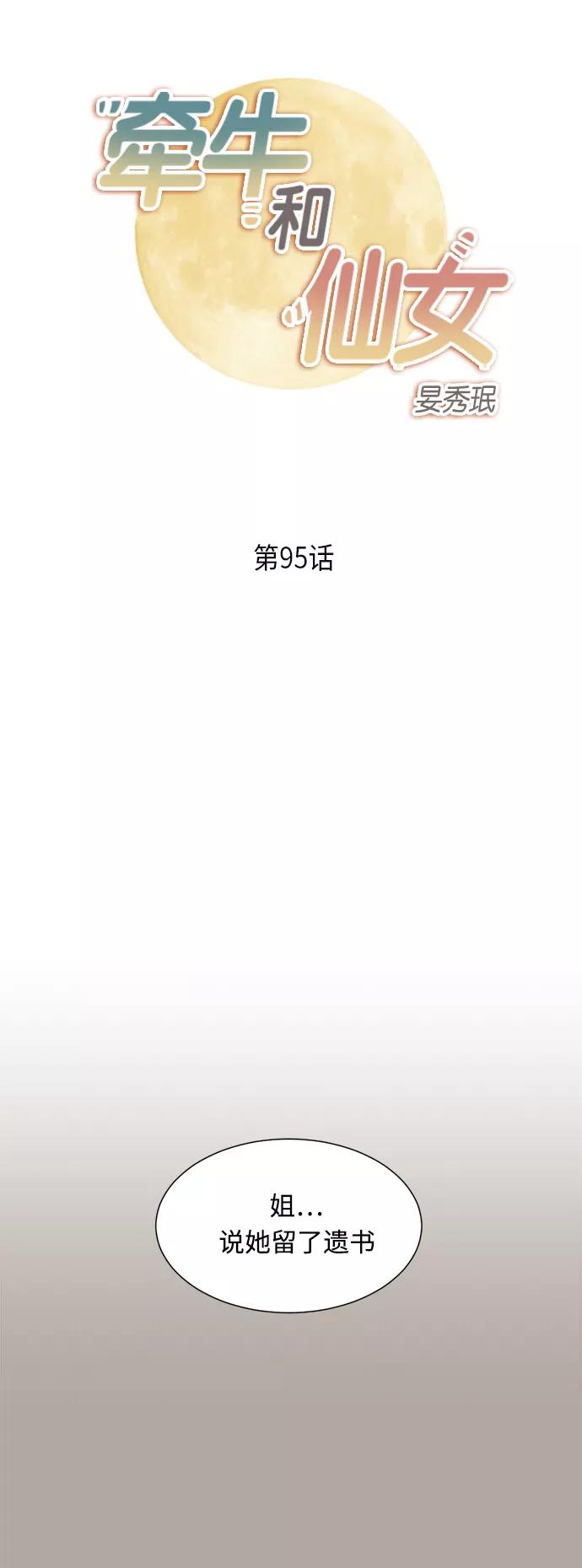 《牵牛和仙女》第95话 第2页