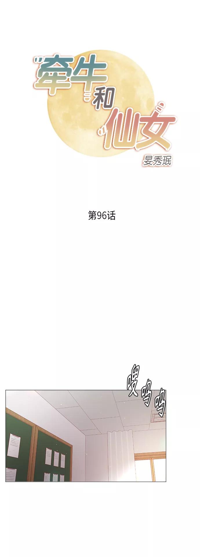 《牵牛和仙女》第96话 第2页