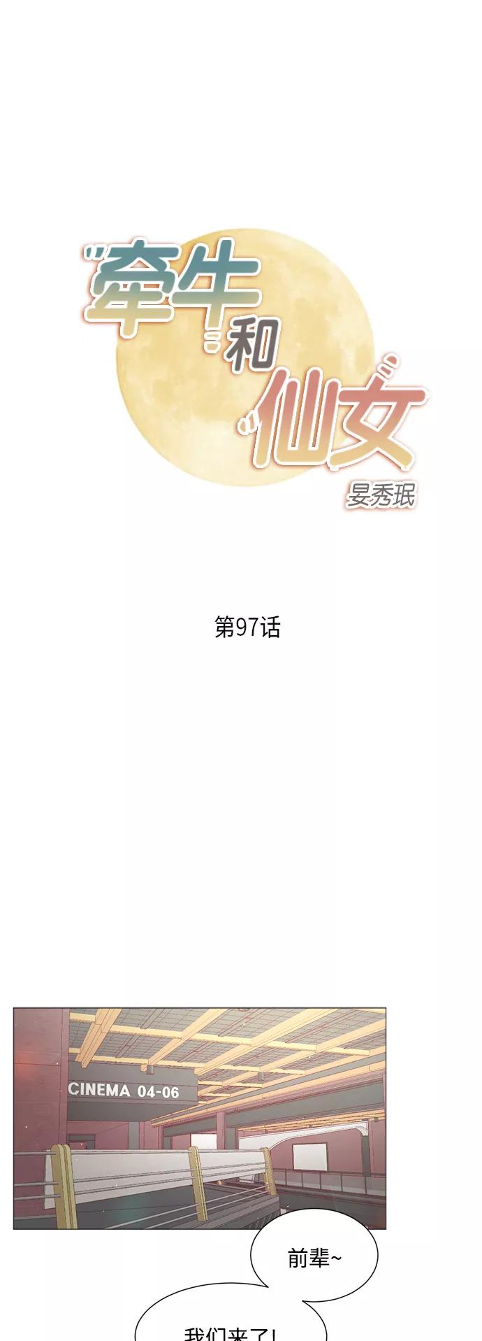 《牵牛和仙女》第97话 第2页