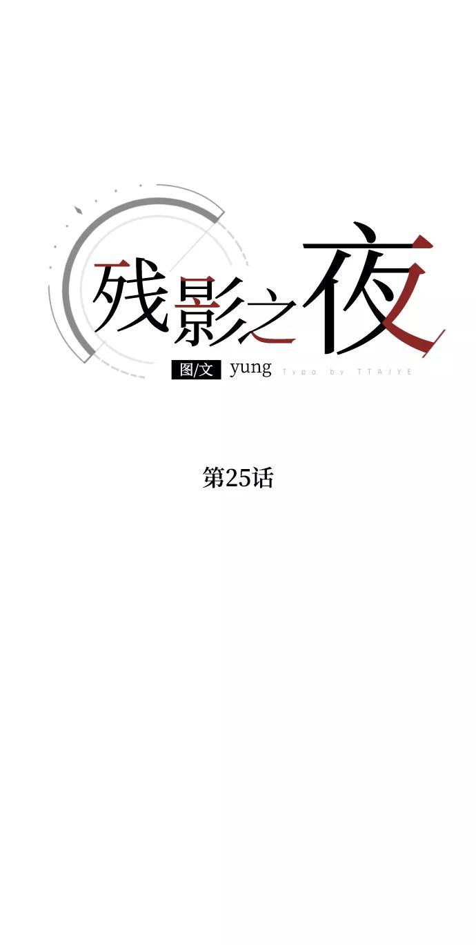 《残影之夜》第25话 第36页
