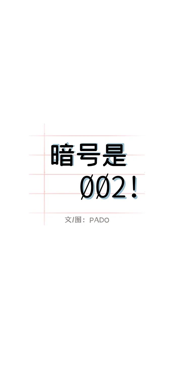 暗号是002! - 第55话 - 第11张图