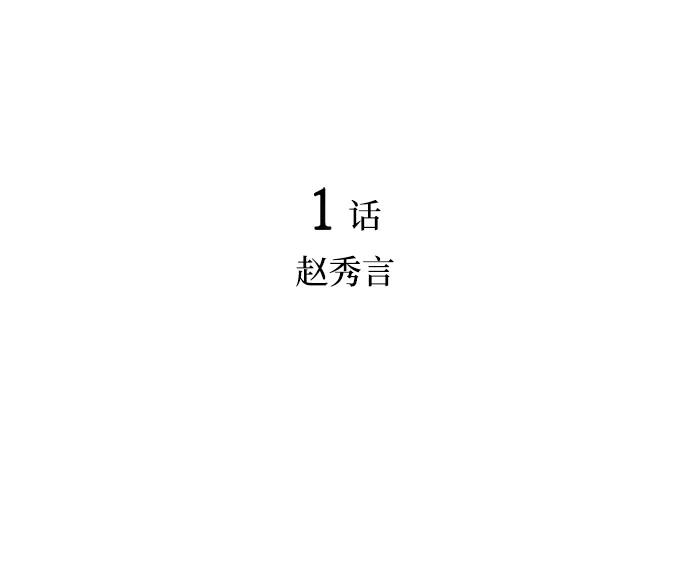 《暗斗》[第1话] 赵秀言 第29页