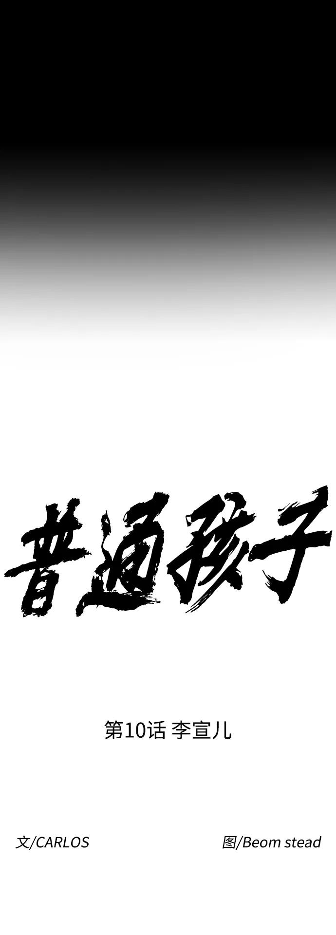 《普通孩子》[第10话] 李宣儿 第14页