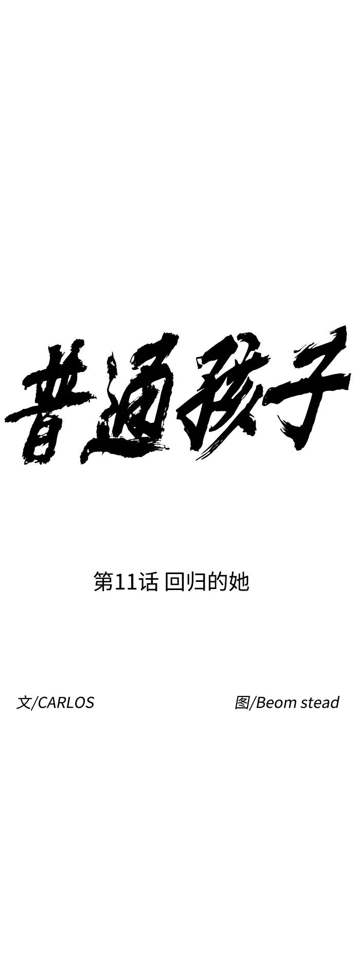 《普通孩子》[第11话] 回归的她 第12页