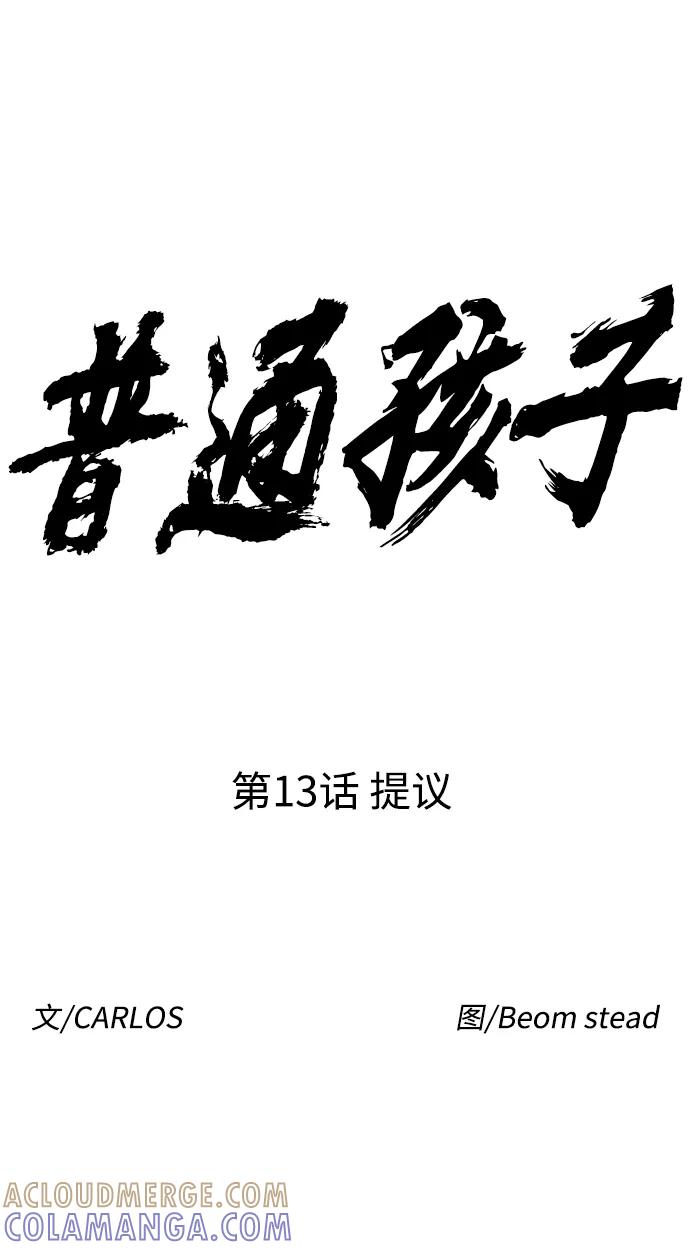 《普通孩子》[第13话] 提议 第16页