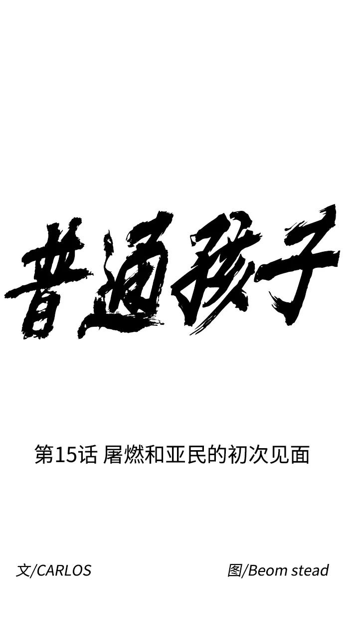 《普通孩子》[第15话] 屠燃和亚民的初次见面 第11页