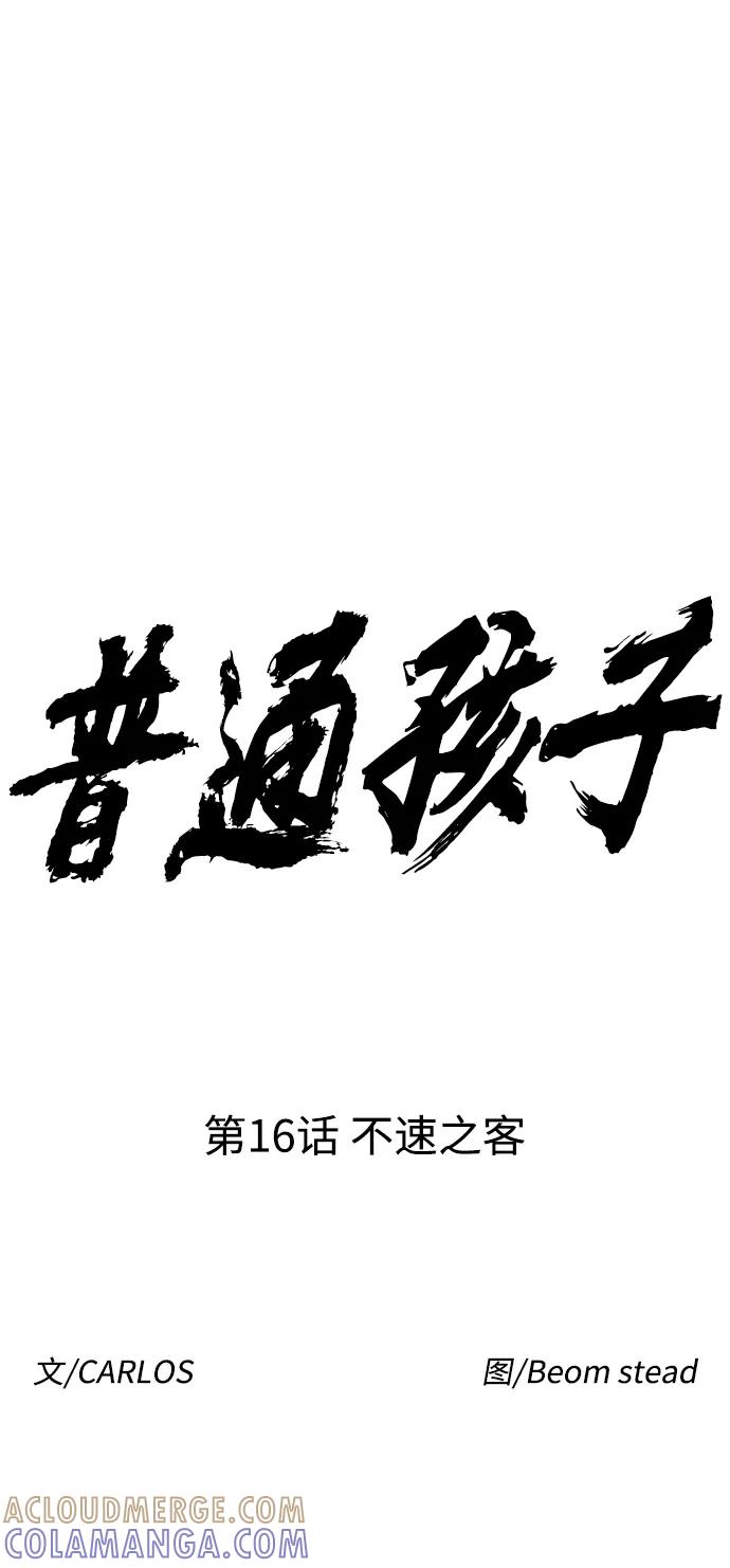 《普通孩子》[第16话] 不速之客 第13页