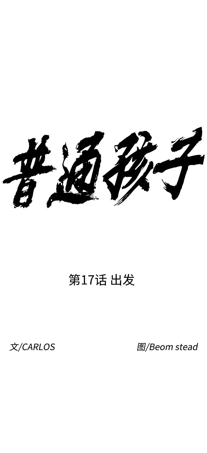 《普通孩子》[第17话] 出发 第15页
