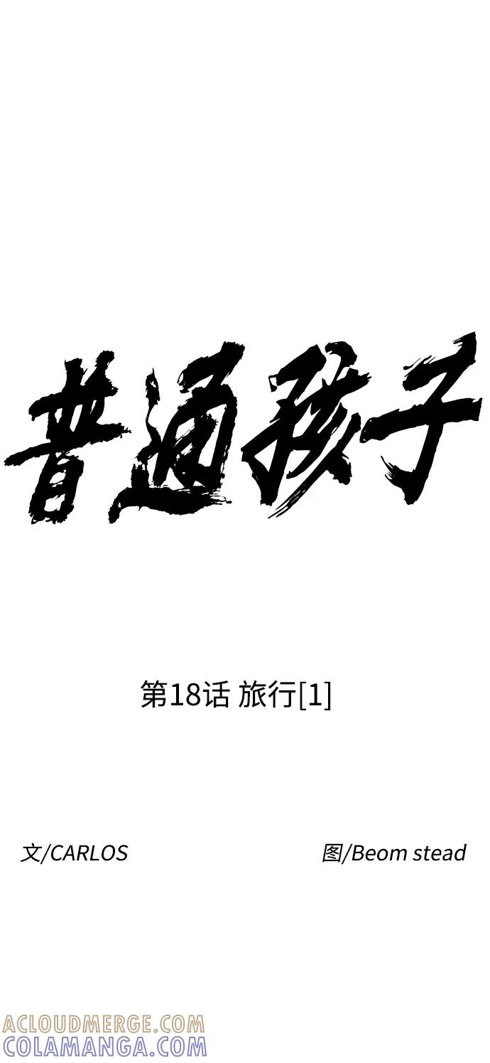 《普通孩子》[第18话] 旅行（1） 第13页