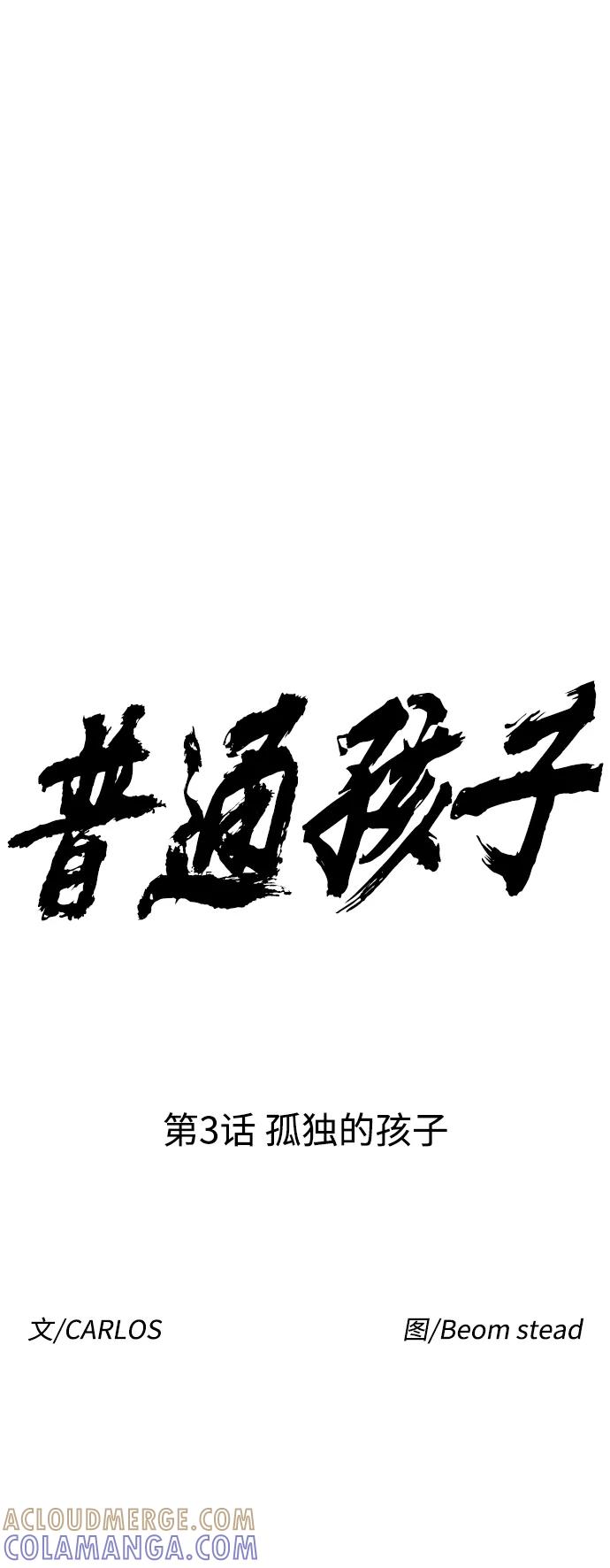 《普通孩子》[第3话] 孤独的孩子 第16页