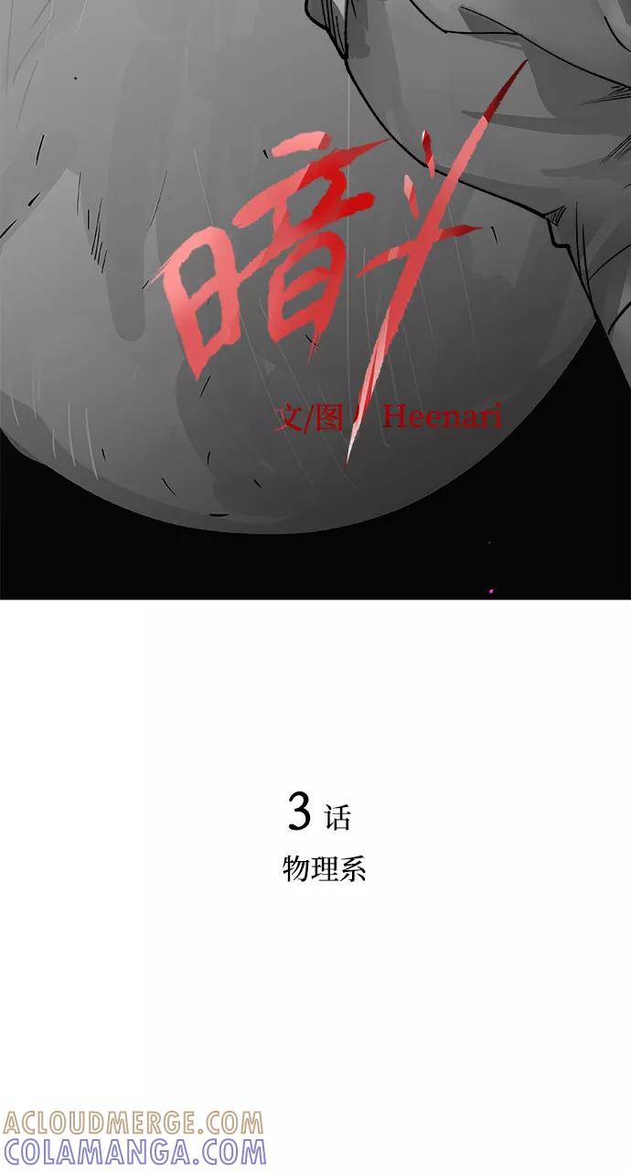 《暗斗》[第3话] 物理系 第9页