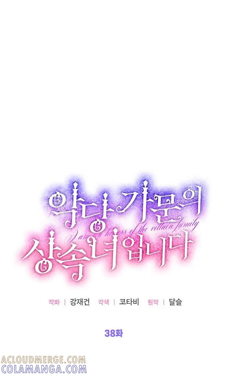 《恶棍家族的继承女》第38话 第21页