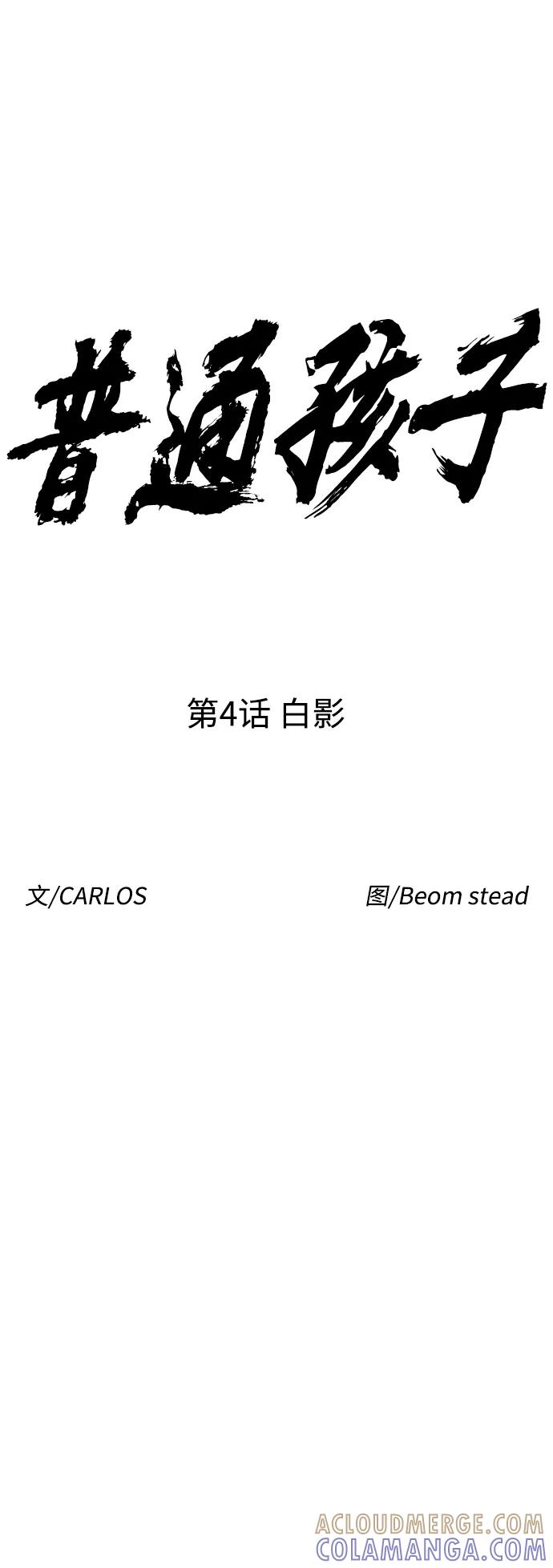 《普通孩子》[第4话] 白影 第10页