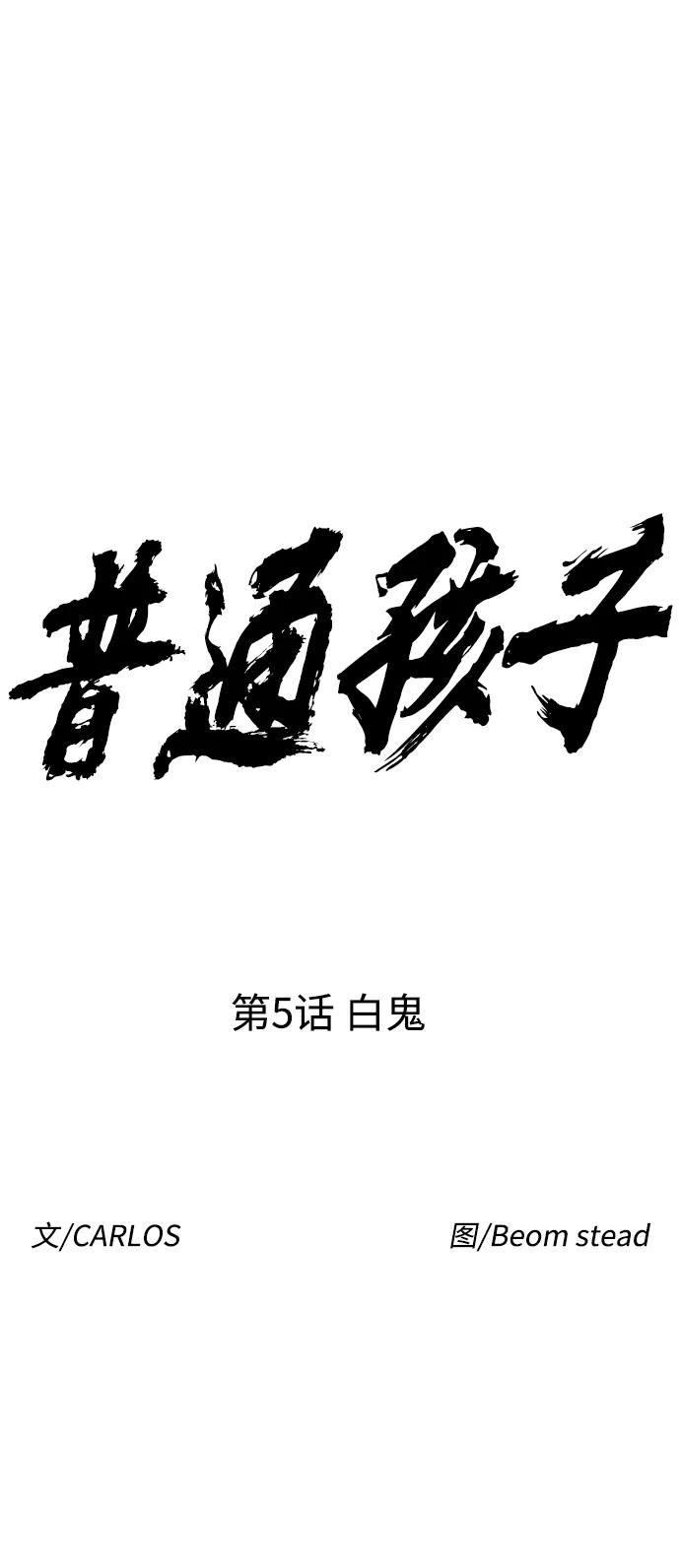 《普通孩子》[第5话] 白鬼 第17页