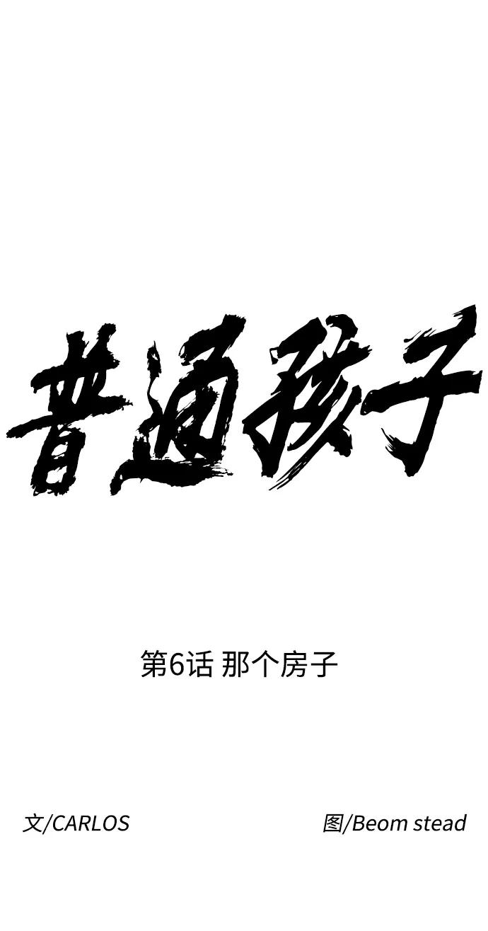 《普通孩子》[第6话] 那个房子 第15页