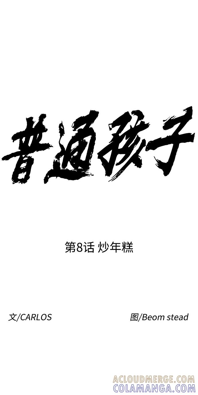 《普通孩子》[第8话] 炒年糕 第10页