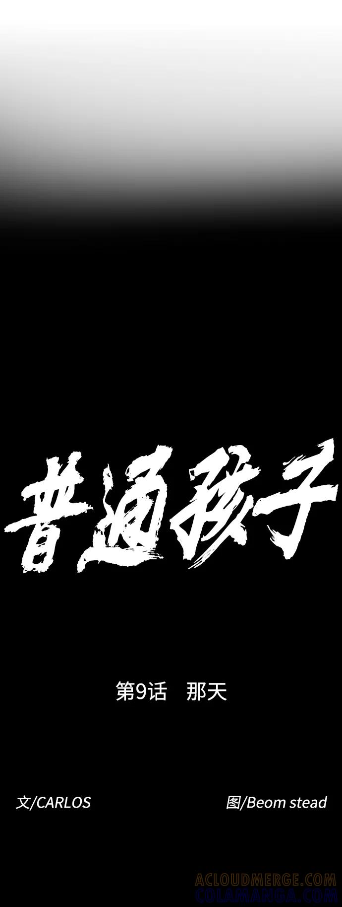 《普通孩子》[第9话] 那天 第7页