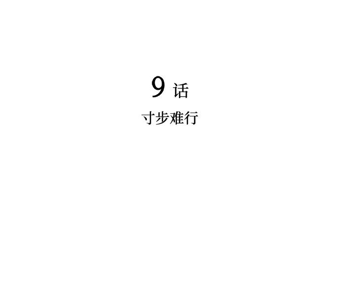 《暗斗》[第9话] 寸步难行 第12页