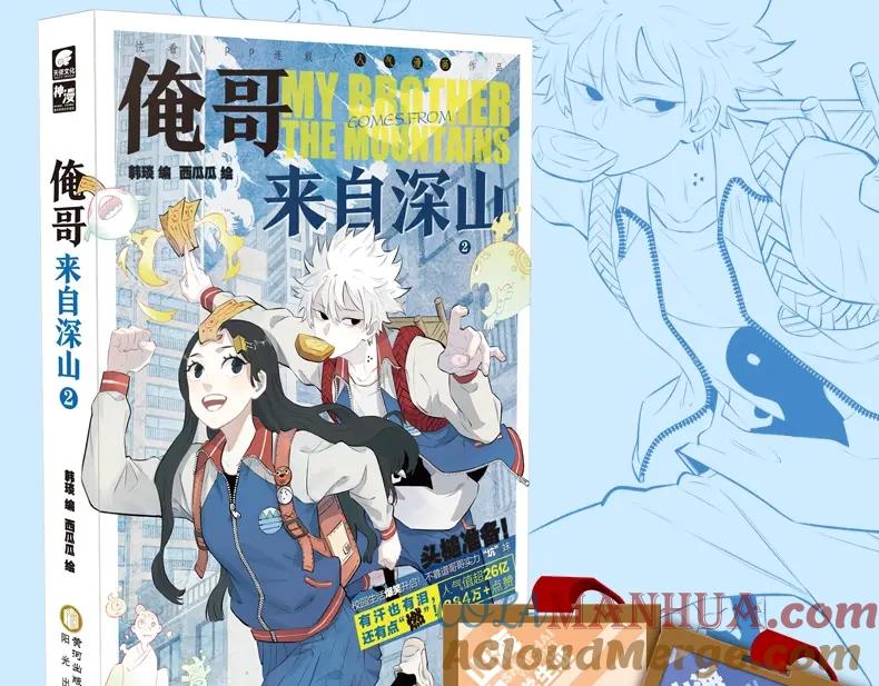 俺哥来自深山 - 单行本2来啦！ - 第3张图