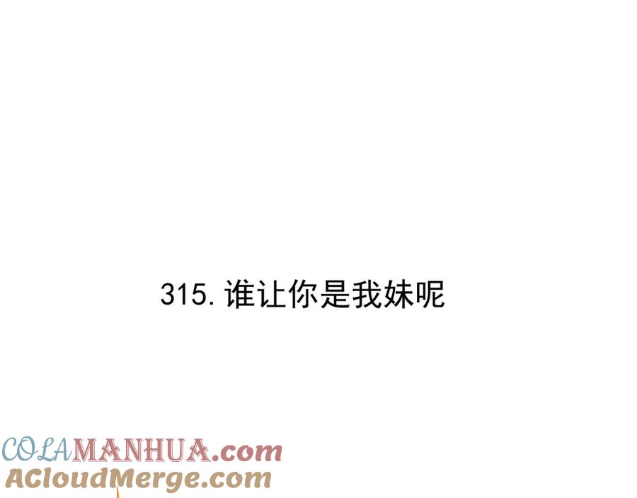 俺哥来自深山 - 第98话 谁让你是我妹呢 - 第5张图