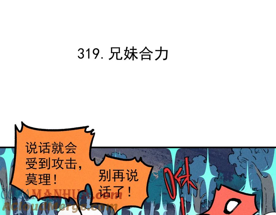 俺哥来自深山 - 第102话 兄妹合力 - 第5张图