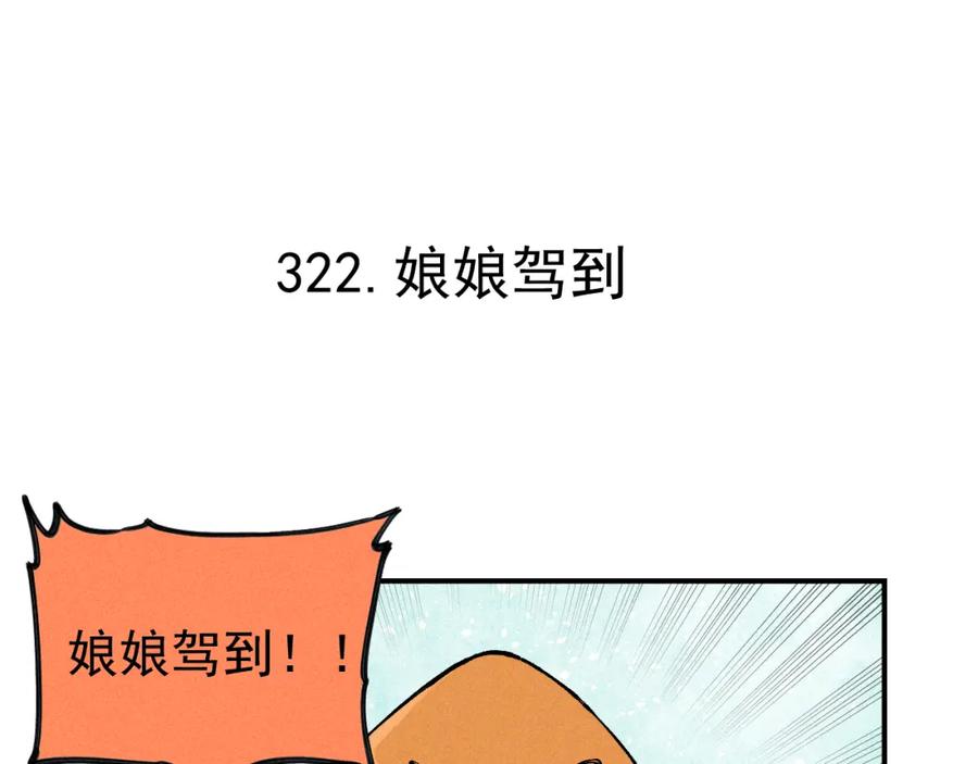 俺哥来自深山 - 第105话 娘娘驾到 - 第5张图