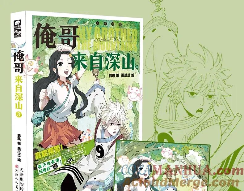 俺哥来自深山 - 单行本第3册来啦！ - 第3张图