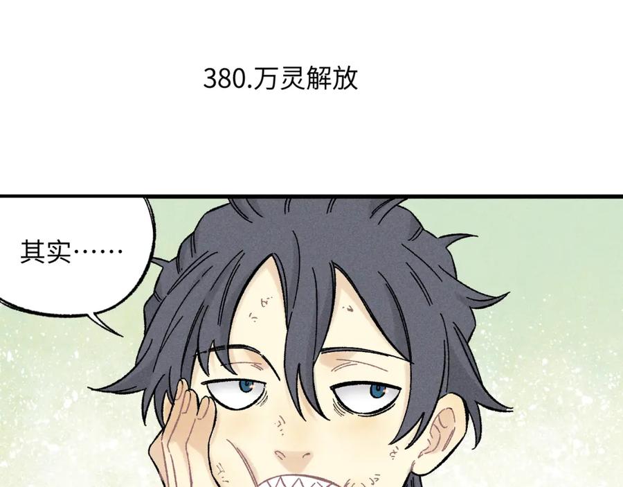 俺哥来自深山 - 第125话 万灵解放 - 第24张图