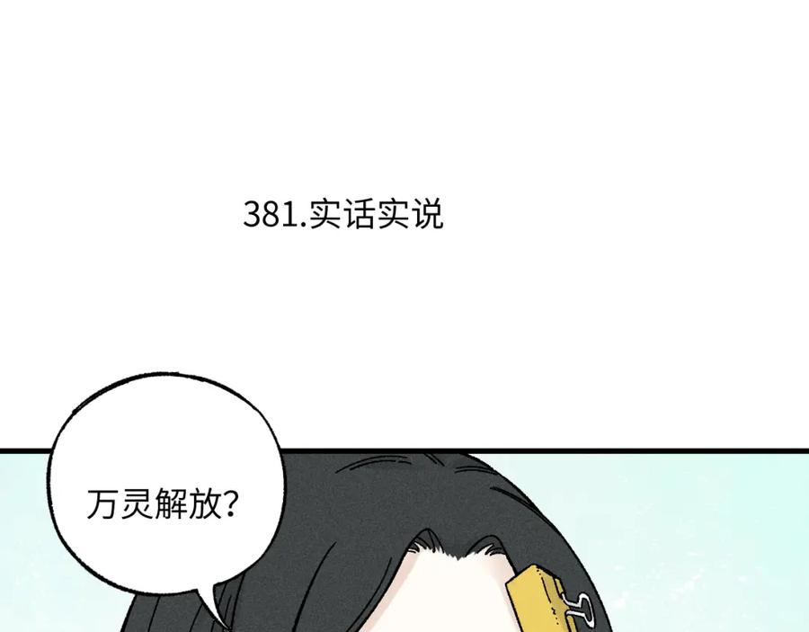 俺哥来自深山 - 第125话 万灵解放 - 第44张图