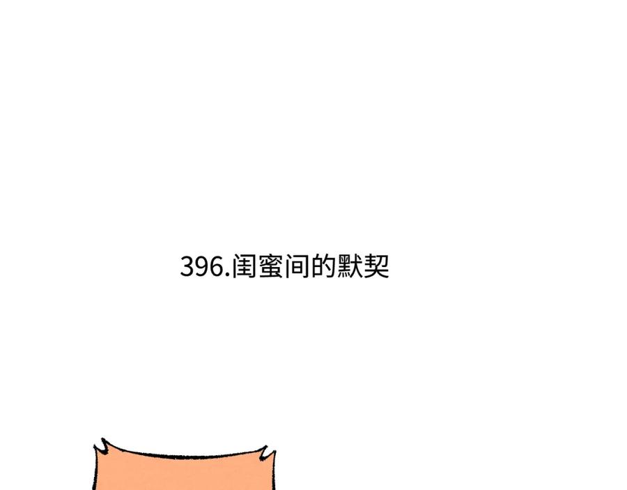 俺哥来自深山 - 第132话 闺蜜间的默契 - 第6张图