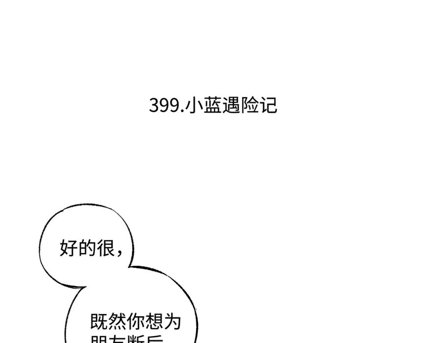 俺哥来自深山 - 第135话 小蓝遇险记 - 第6张图