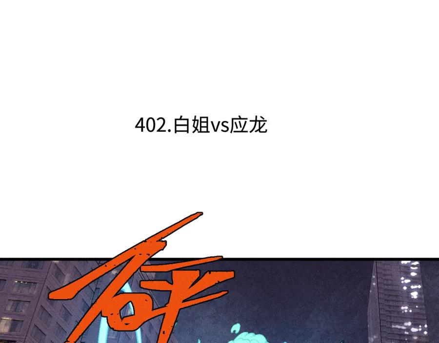 俺哥来自深山 - 第138话 白姐vs应龙 - 第6张图