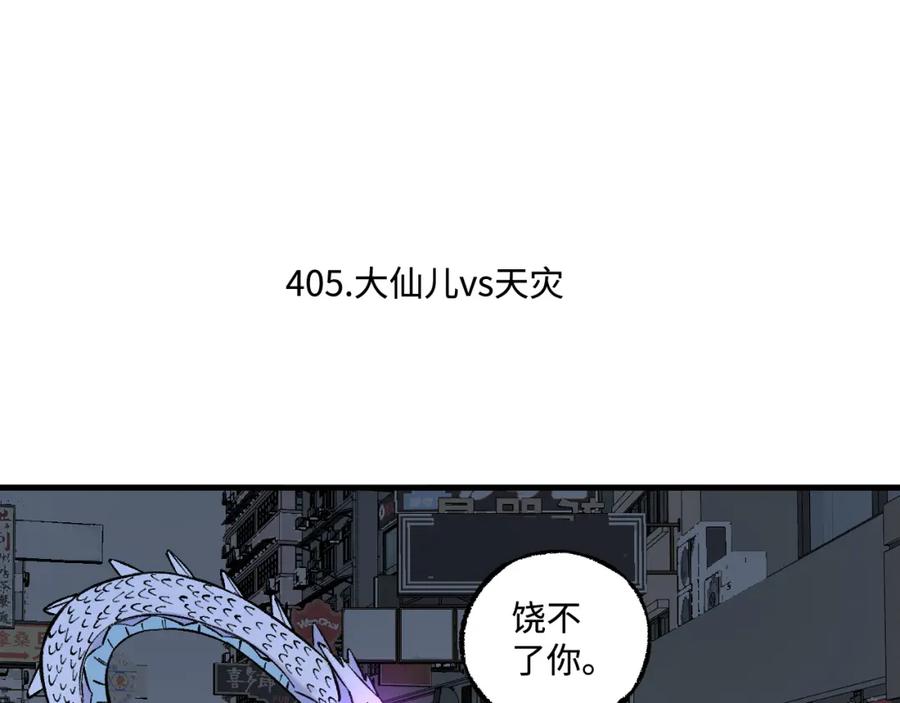 俺哥来自深山 - 第141话 大仙儿vs天灾 - 第6张图