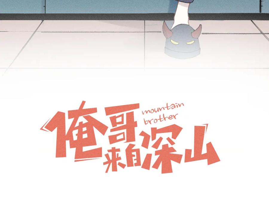 俺哥来自深山 - 第142话 抵达 - 第2张图