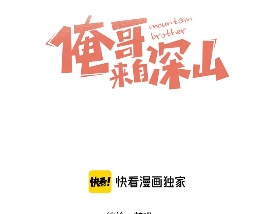 俺哥来自深山 - 第145话（下）帝君的记忆 - 第3张图