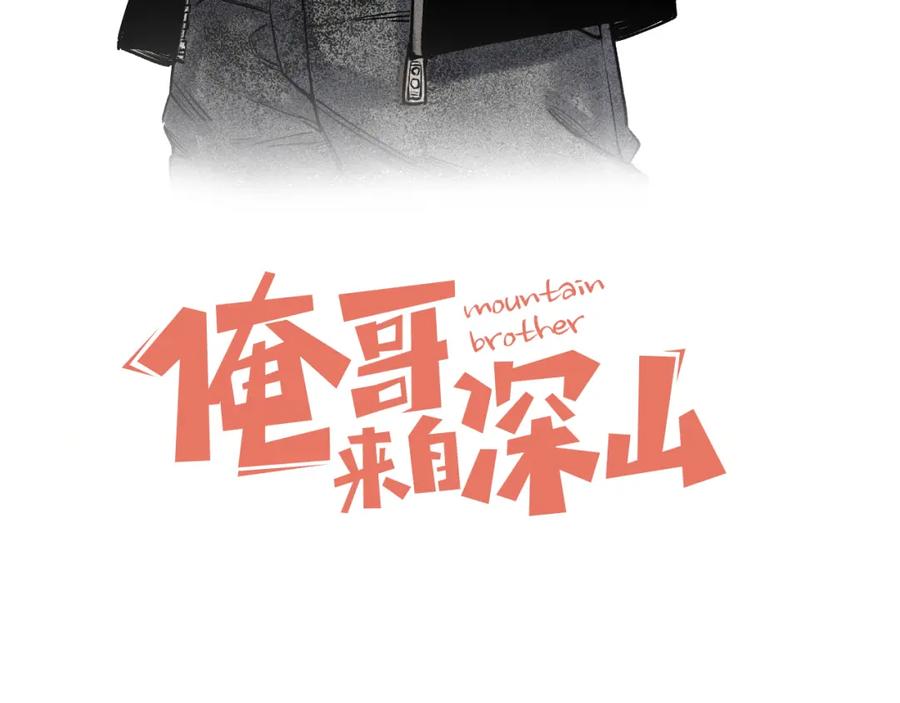 俺哥来自深山 - 第146话（上）帝君之死 - 第3张图