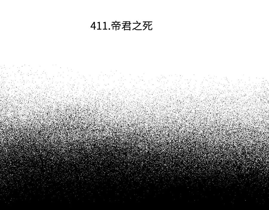 俺哥来自深山 - 第146话（上）帝君之死 - 第5张图