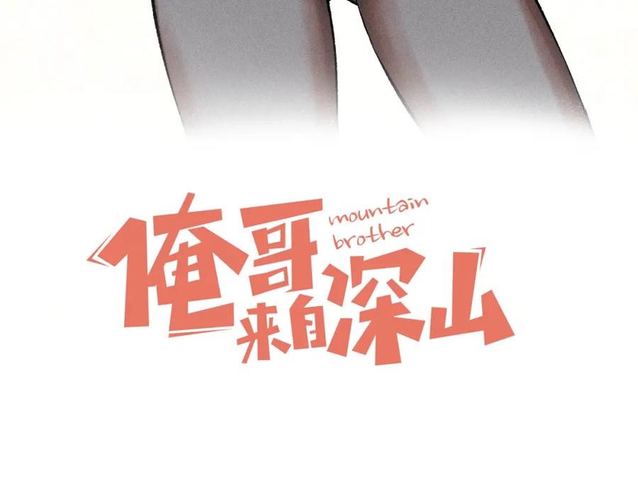 俺哥来自深山 - 第146话（下）可爱 - 第3张图