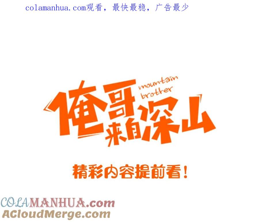 俺哥来自深山 - 精彩内容提前看！ - 第1张图