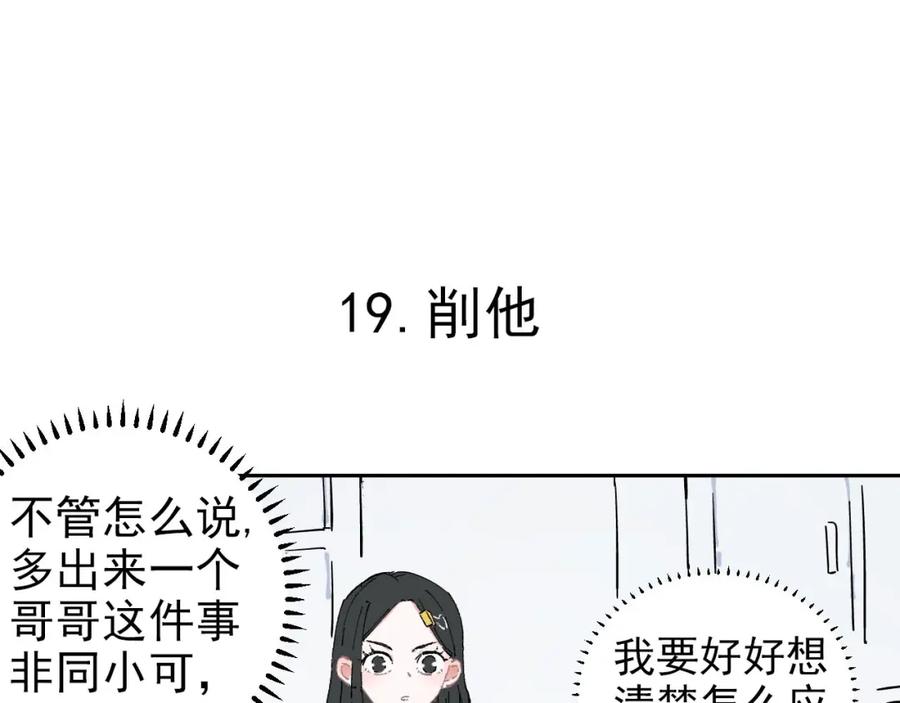 俺哥来自深山 - 第3话 塑料兄妹 - 第11张图