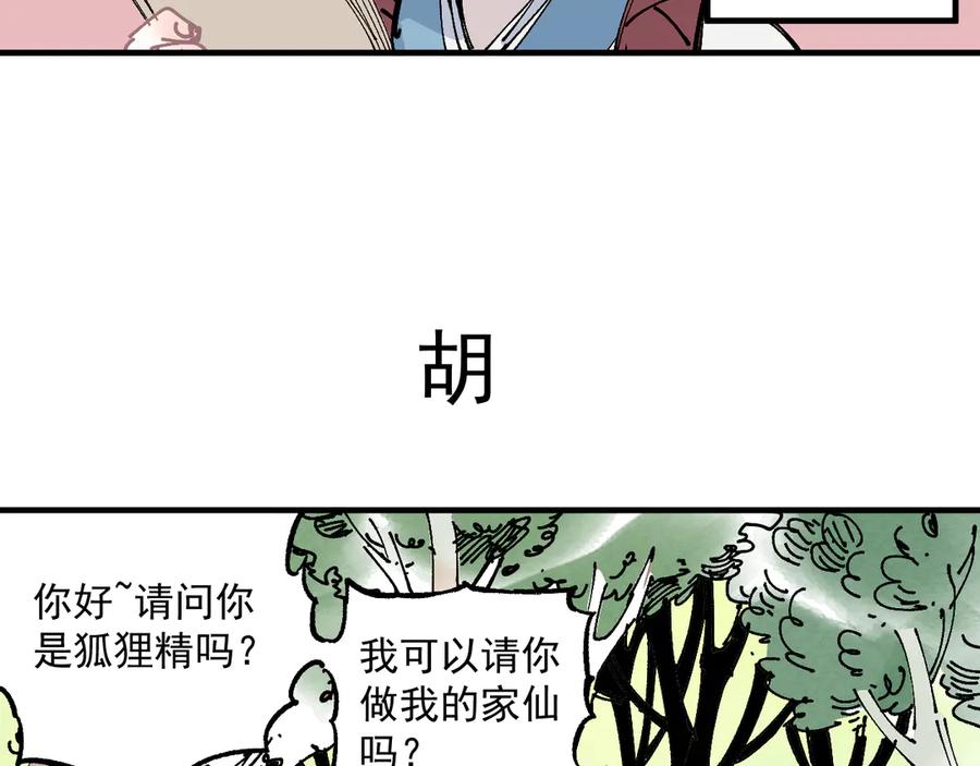 俺哥来自深山 - 番外篇 五大仙集结 - 第9张图