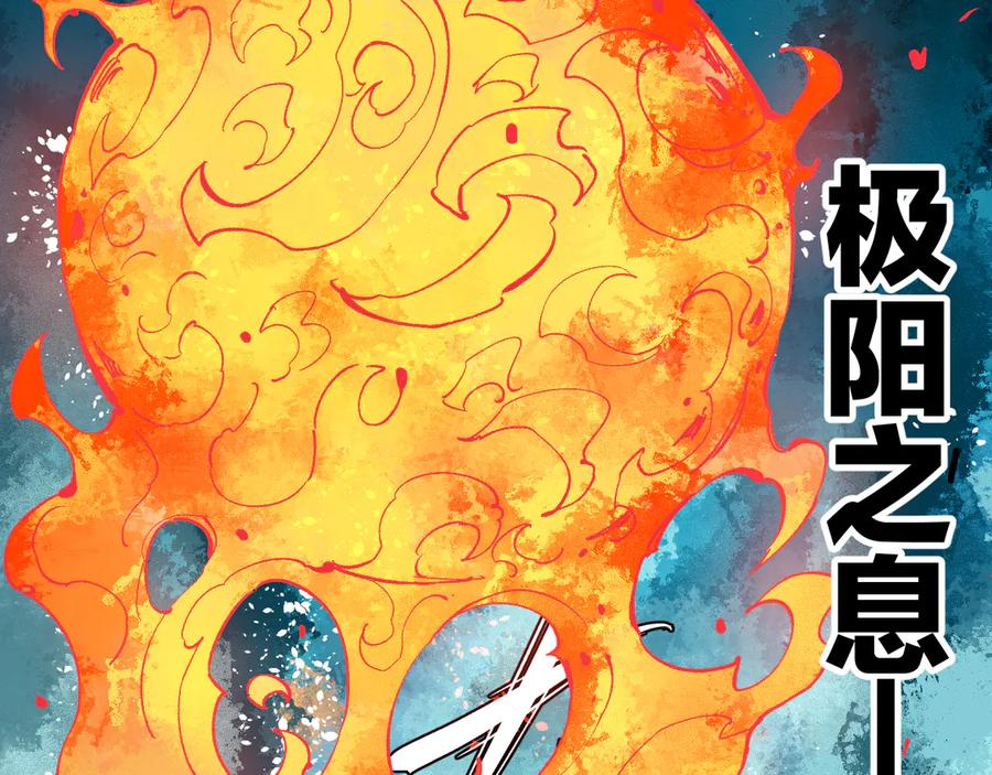 俺哥来自深山 - 第62话 极阳之体 - 第70张图