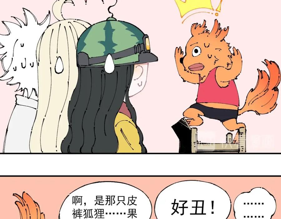俺哥来自深山 - 第6话 皮裤狐又来辣 - 第28张图