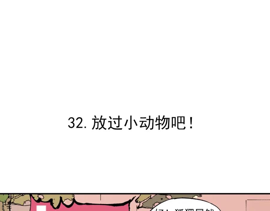 俺哥来自深山 - 第6话 皮裤狐又来辣 - 第30张图